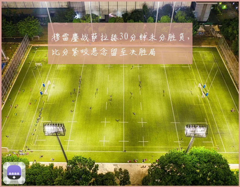 穆雷鏖战萨拉赫30分钟未分胜负,比分紧咬悬念留至决胜局