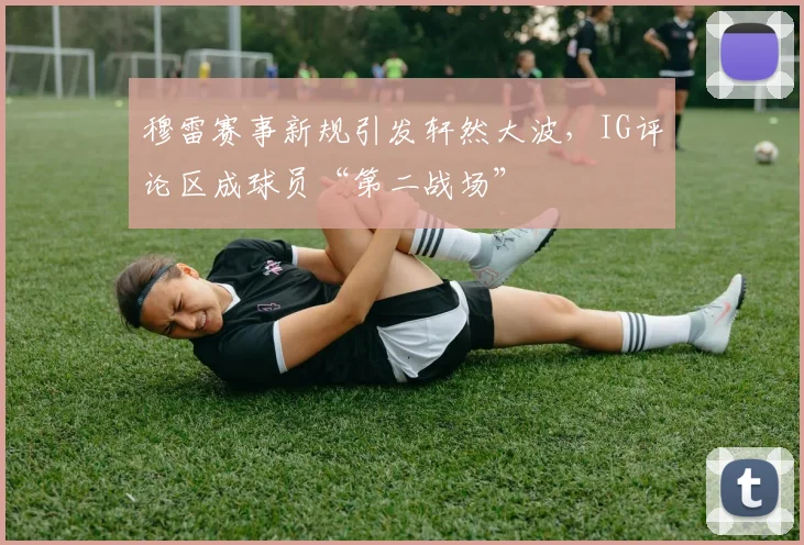 穆雷赛事新规引发轩然大波,IG评论区成球员“第二战场”