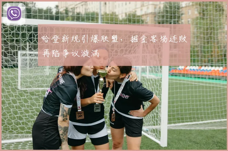 哈登新规引爆联盟,掘金客场连败再陷争议漩涡